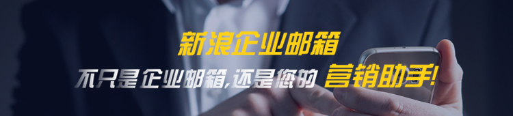新浪企业邮箱  邮箱专属APP，IM，电子名片、打卡签到一应俱全；邮件群发，高效获客；银行级账户安全保证；自有域名作邮箱后缀才专业；无限空间，超大附件；一键迁移，无缝更换邮件系统